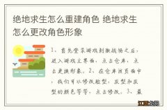 绝地求生怎么重建角色 绝地求生怎么更改角色形象