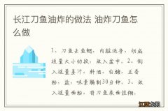 长江刀鱼油炸的做法 油炸刀鱼怎么做