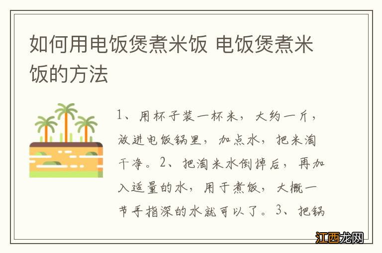 如何用电饭煲煮米饭 电饭煲煮米饭的方法