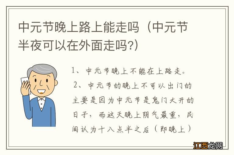 中元节半夜可以在外面走吗? 中元节晚上路上能走吗