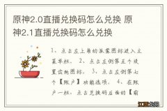 原神2.0直播兑换码怎么兑换 原神2.1直播兑换码怎么兑换