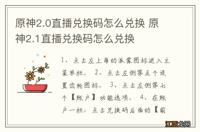 原神2.0直播兑换码怎么兑换 原神2.1直播兑换码怎么兑换