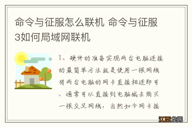 命令与征服怎么联机 命令与征服3如何局域网联机