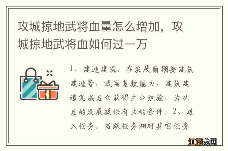 攻城掠地武将血量怎么增加，攻城掠地武将血如何过一万