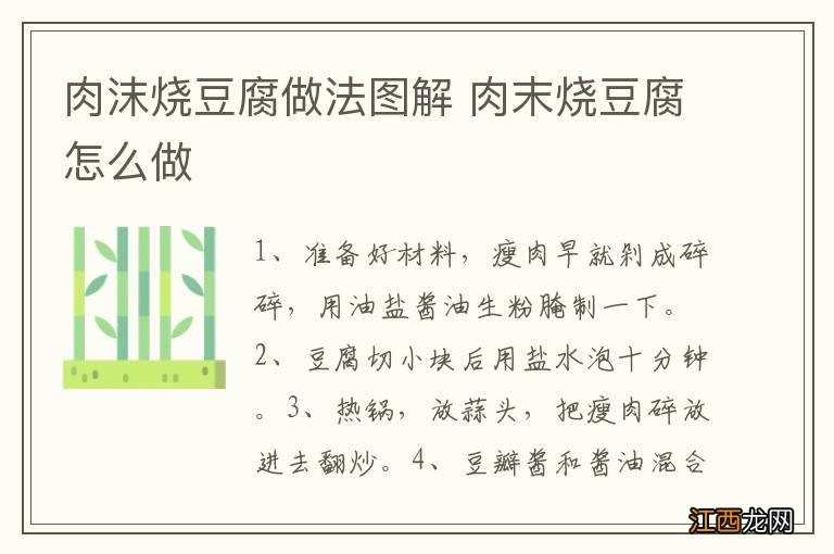 肉沫烧豆腐做法图解 肉末烧豆腐怎么做