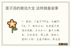 莲子汤的做法大全 这样做最省事