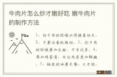 牛肉片怎么炒才嫩好吃 嫩牛肉片的制作方法