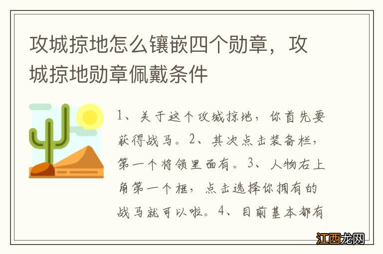 攻城掠地怎么镶嵌四个勋章，攻城掠地勋章佩戴条件