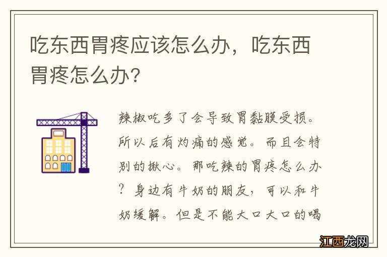 吃东西胃疼应该怎么办,吃东西胃疼怎么办?