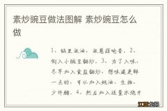 素炒豌豆做法图解 素炒豌豆怎么做