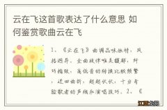 云在飞这首歌表达了什么意思 如何鉴赏歌曲云在飞