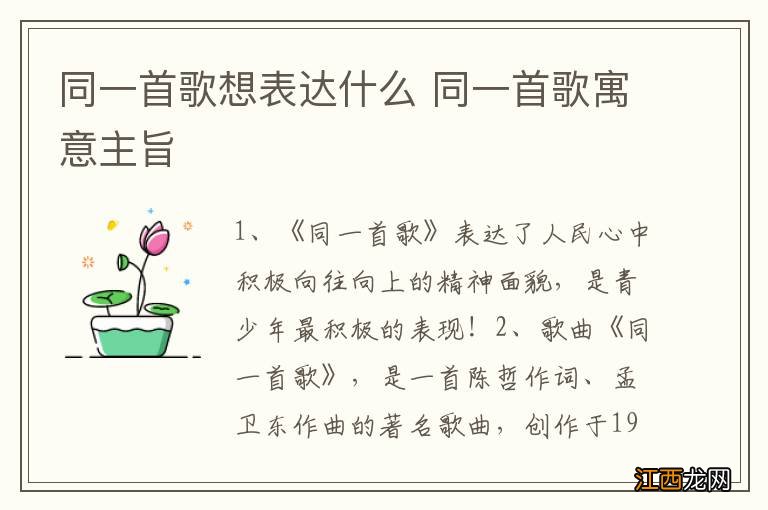 同一首歌想表达什么 同一首歌寓意主旨