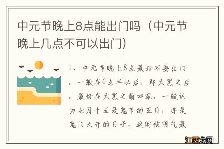 中元节晚上几点不可以出门 中元节晚上8点能出门吗