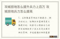 攻城掠地怎么提升兵力上百万 攻城掠地兵力怎么提高