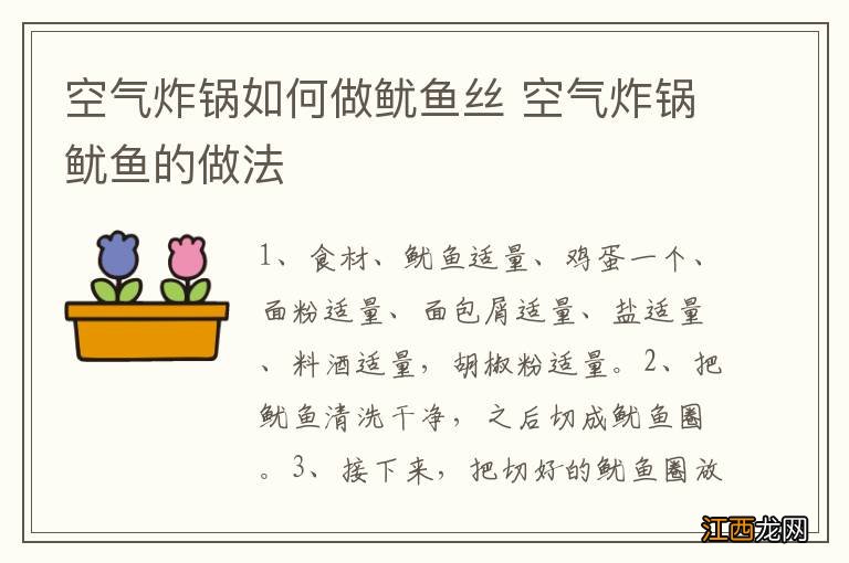 空气炸锅如何做鱿鱼丝 空气炸锅鱿鱼的做法