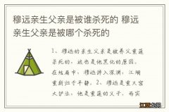 穆远亲生父亲是被谁杀死的 穆远亲生父亲是被哪个杀死的