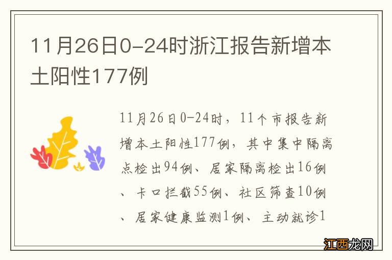 11月26日0-24时浙江报告新增本土阳性177例