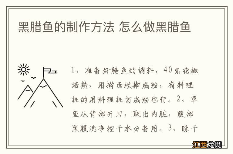 黑腊鱼的制作方法 怎么做黑腊鱼