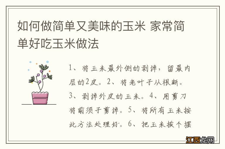 如何做简单又美味的玉米 家常简单好吃玉米做法