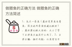 做腊鱼的正确方法 做腊鱼的正确方法简述