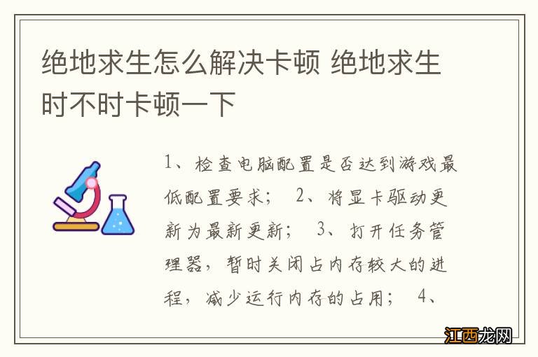 绝地求生怎么解决卡顿 绝地求生时不时卡顿一下