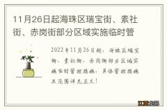 11月26日起海珠区瑞宝街、素社街、赤岗街部分区域实施临时管控措施