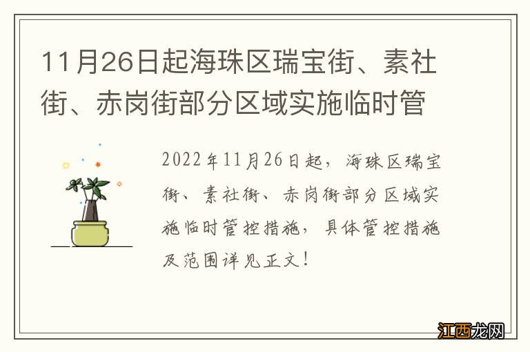 11月26日起海珠区瑞宝街、素社街、赤岗街部分区域实施临时管控措施