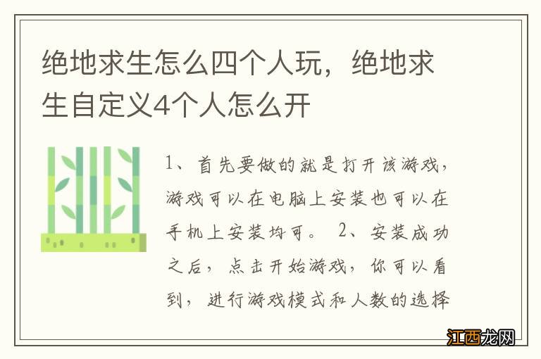 绝地求生怎么四个人玩，绝地求生自定义4个人怎么开