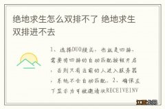 绝地求生怎么双排不了 绝地求生双排进不去