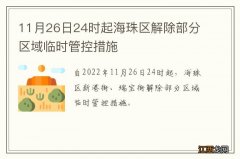 11月26日24时起海珠区解除部分区域临时管控措施