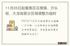 11月26日起番禺区石楼镇、沙头街、大龙街部分区域调整为临时管控区