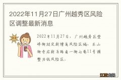 2022年11月27日广州越秀区风险区调整最新消息