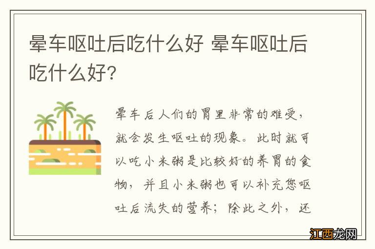 晕车呕吐后吃什么好 晕车呕吐后吃什么好?