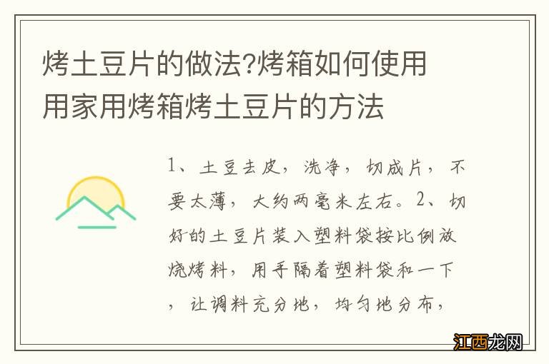 烤土豆片的做法?烤箱如何使用 用家用烤箱烤土豆片的方法