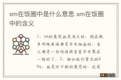 xm在饭圈中是什么意思 xm在饭圈中的含义