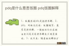 pdq是什么意思饭圈 pdq饭圈解释