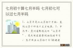 七月初十算七月半吗 七月初七可以过七月半吗