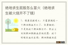 绝地求生被火烧开不了镜 绝地求生屁股怎么冒火