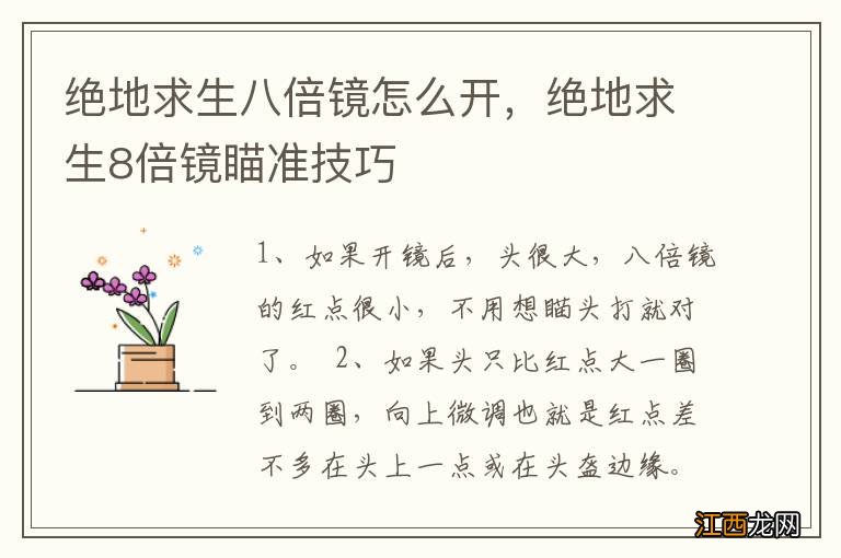 绝地求生八倍镜怎么开，绝地求生8倍镜瞄准技巧