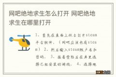 网吧绝地求生怎么打开 网吧绝地求生在哪里打开