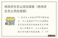 绝地求生怎么用加速器 绝地求生怎么挂加速器