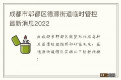 成都市郫都区德源街道临时管控最新消息2022