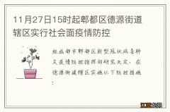 11月27日15时起郫都区德源街道辖区实行社会面疫情防控