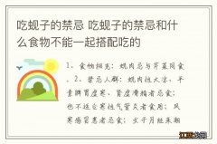 吃蚬子的禁忌 吃蚬子的禁忌和什么食物不能一起搭配吃的