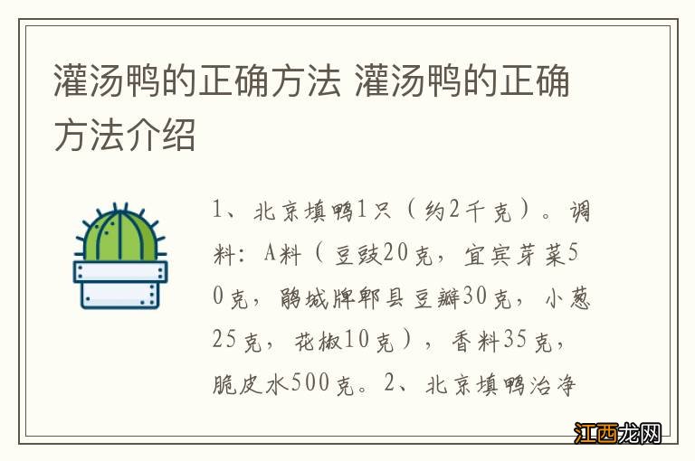 灌汤鸭的正确方法 灌汤鸭的正确方法介绍