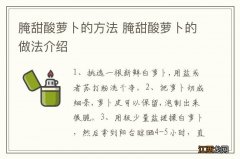 腌甜酸萝卜的方法 腌甜酸萝卜的做法介绍