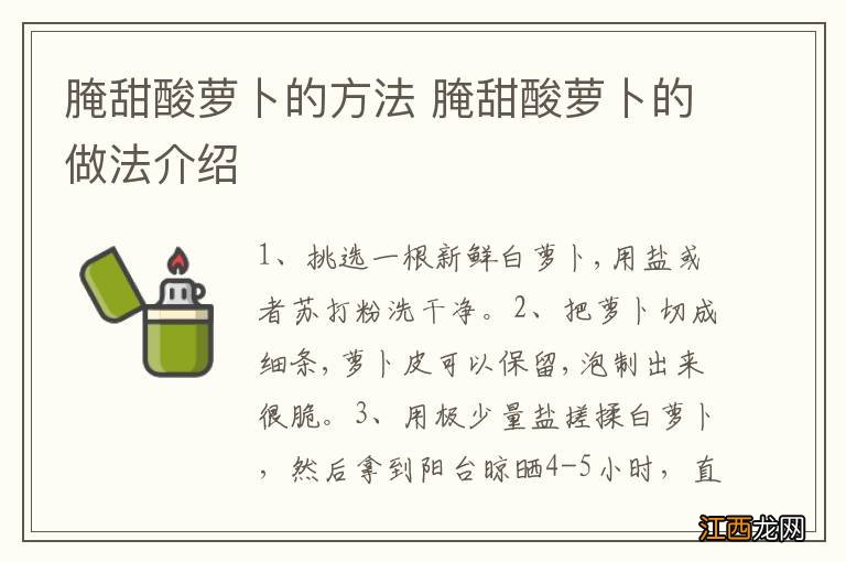 腌甜酸萝卜的方法 腌甜酸萝卜的做法介绍