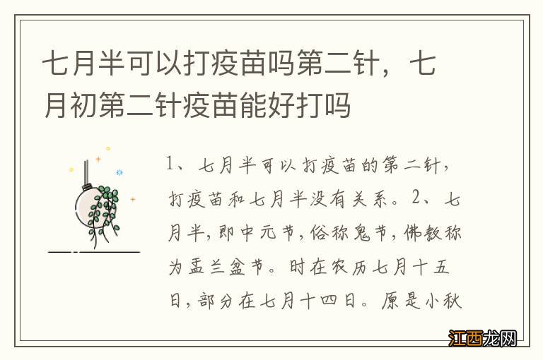 七月半可以打疫苗吗第二针，七月初第二针疫苗能好打吗