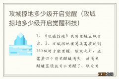 攻城掠地多少级开启觉醒科技 攻城掠地多少级开启觉醒