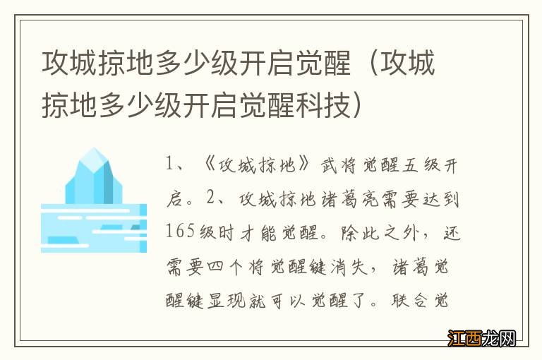 攻城掠地多少级开启觉醒科技 攻城掠地多少级开启觉醒